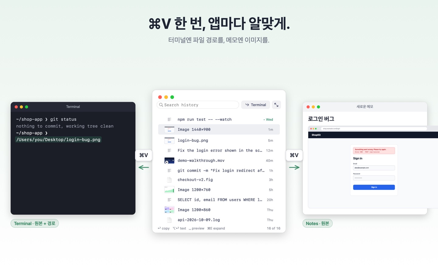 ⌘V 한 번, 앱마다 알맞게.