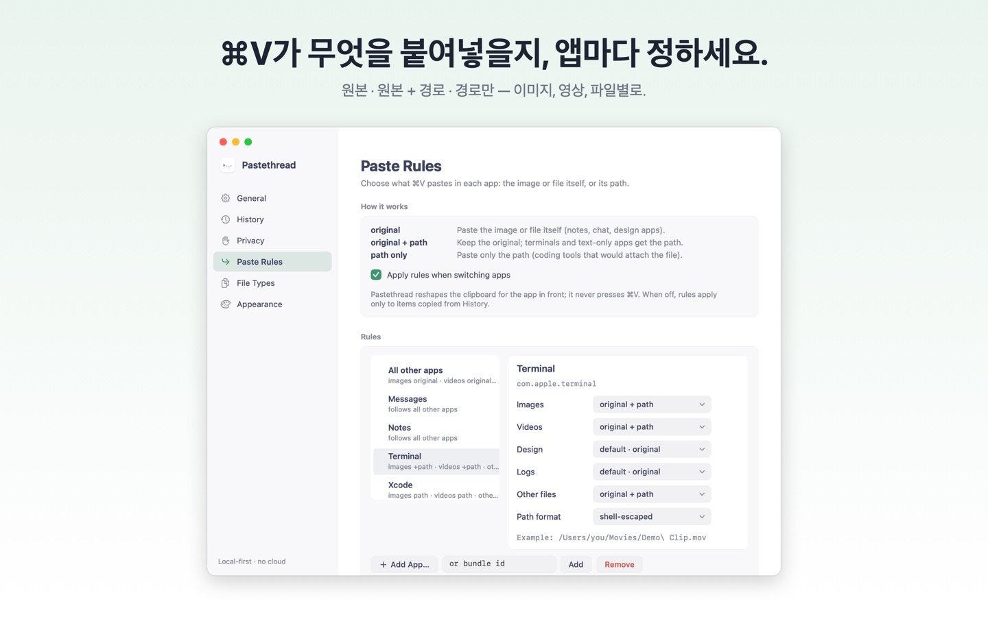 ⌘V가 무엇을 붙여넣을지, 앱마다 정하세요.